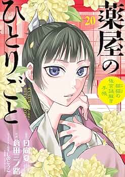 薬屋のひとりごと　　　　　　　　　　　　　　　　　　　　♡グッドラックリベンジ♡ 薬屋のひとりごと ♡グッドラックリベンジ♡ News｜アニメ「薬屋